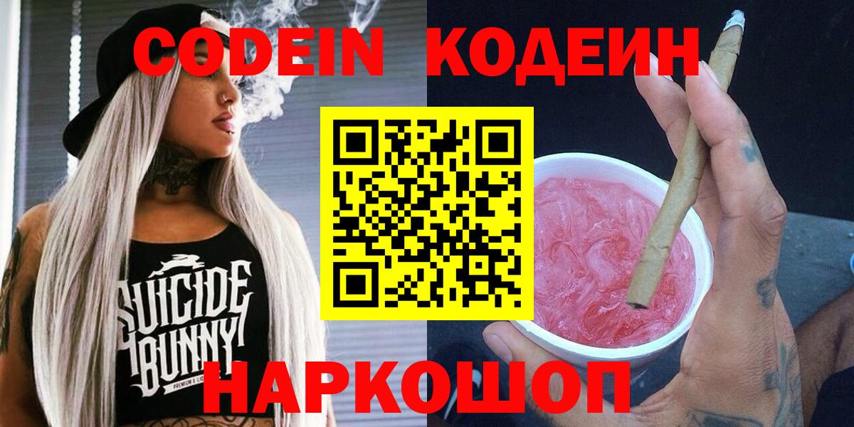 Кодеин напиток Lean (лин)  Кодеиновый сироп Lean Purple Drank  Вход с VPN  Мирный 